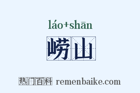 崂山是什么意思的图片